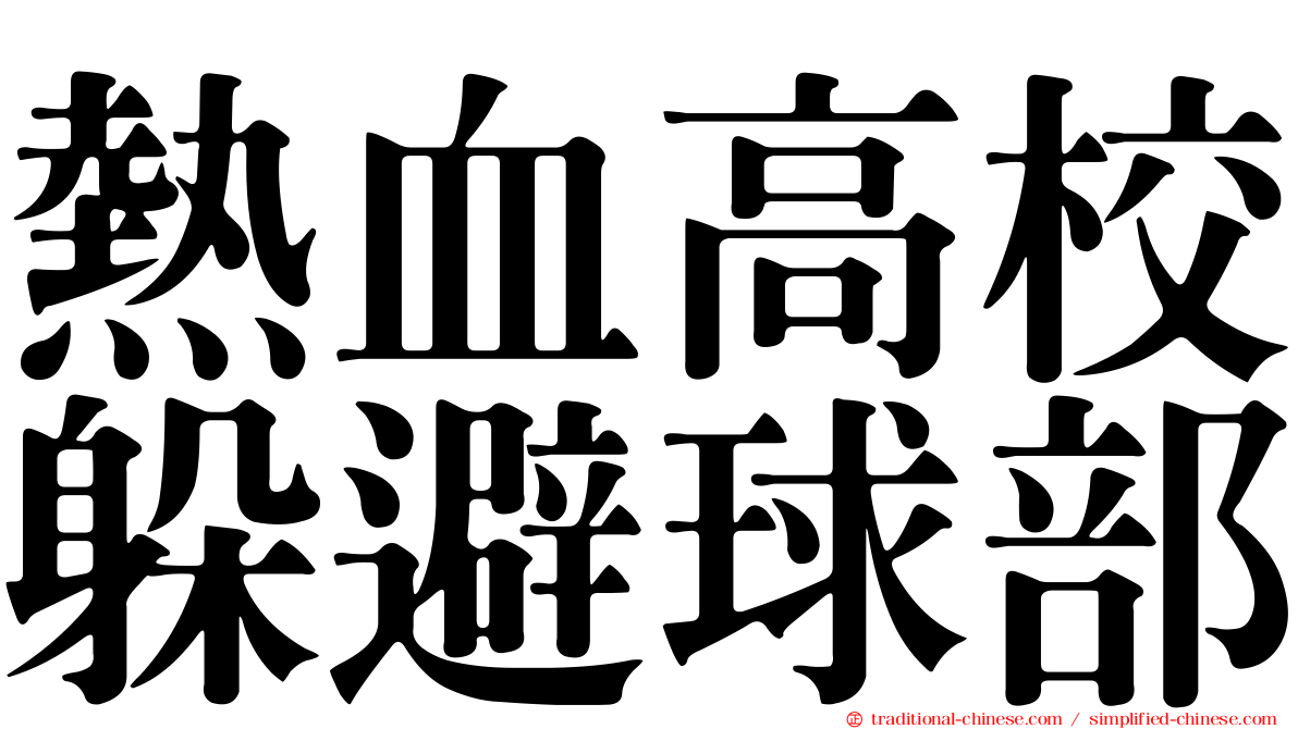 熱血高校躲避球部