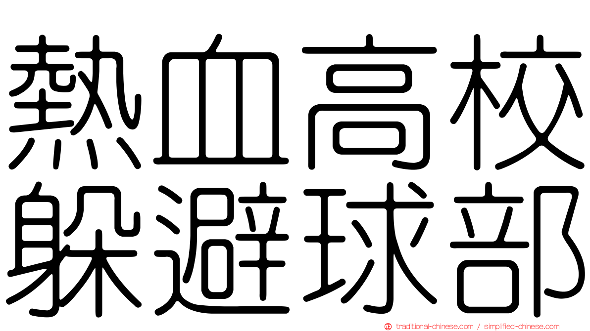 熱血高校躲避球部