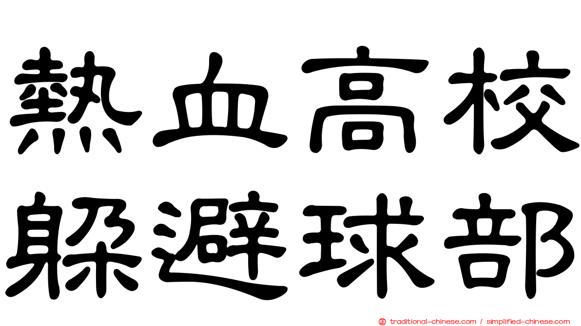 熱血高校躲避球部