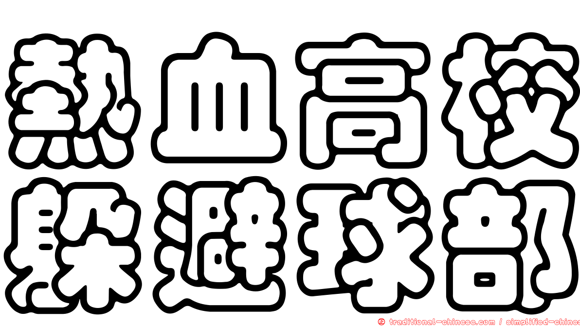 熱血高校躲避球部