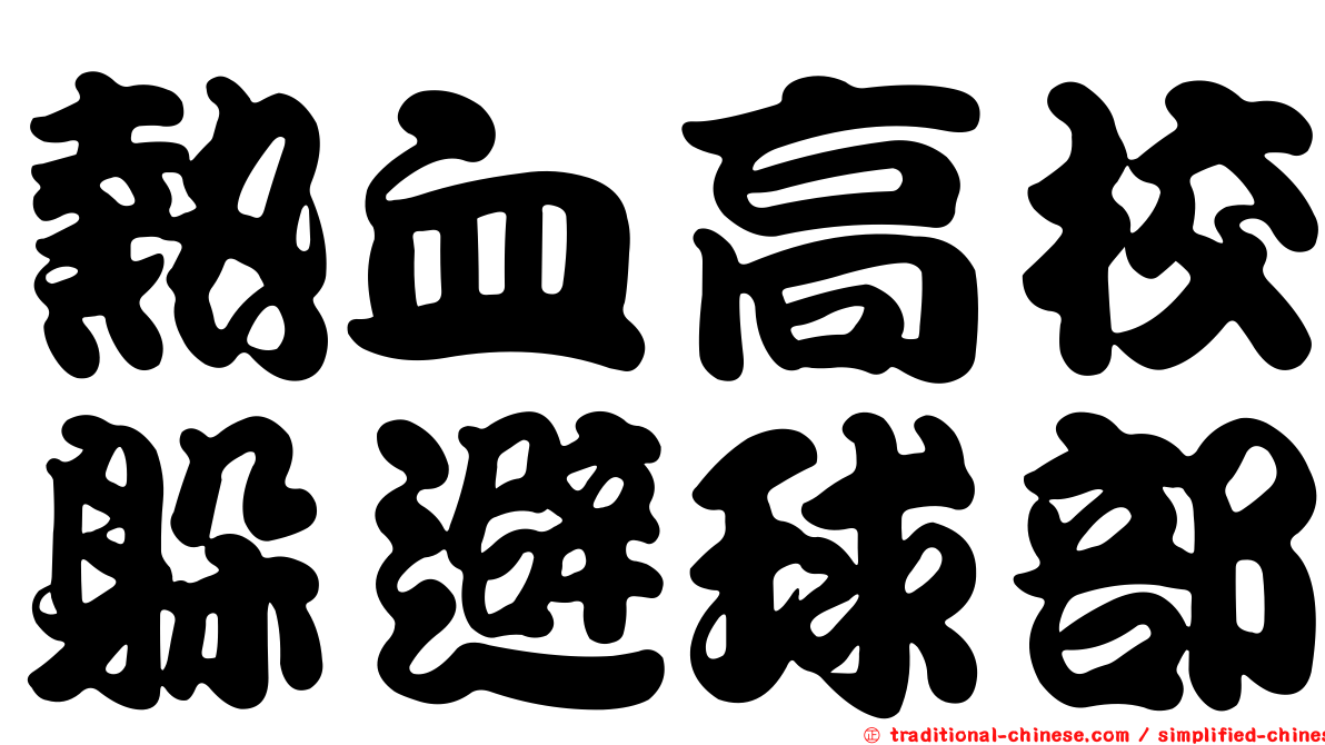 熱血高校躲避球部