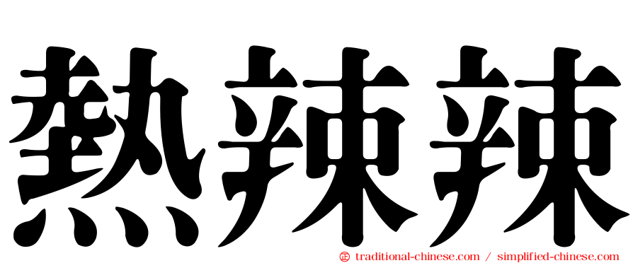 熱辣辣