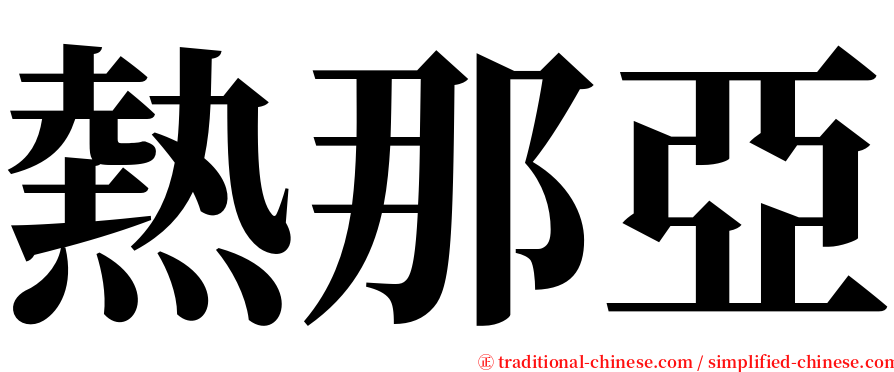 熱那亞 serif font
