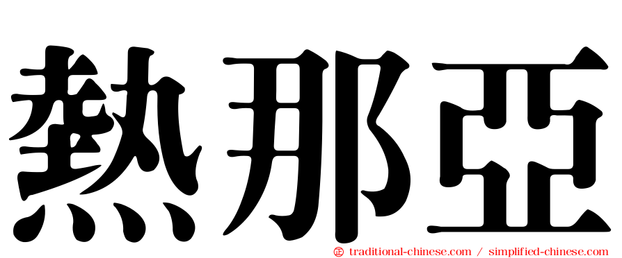 熱那亞