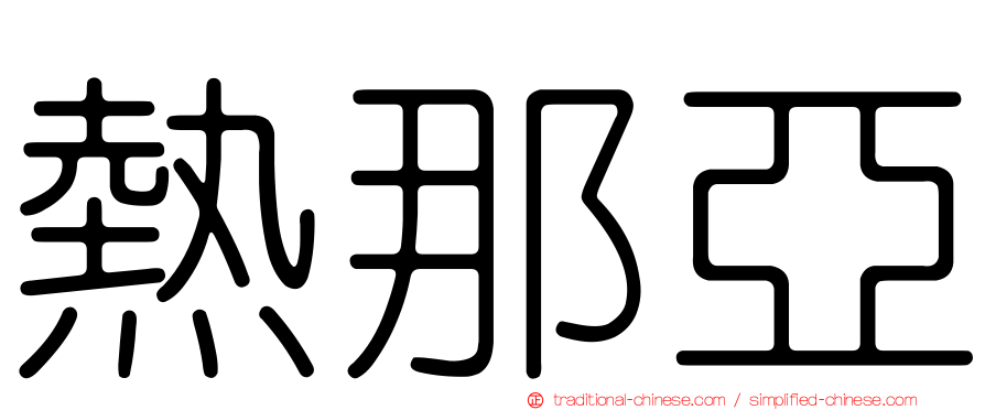 熱那亞