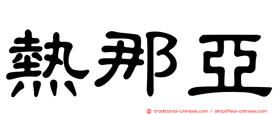 熱那亞