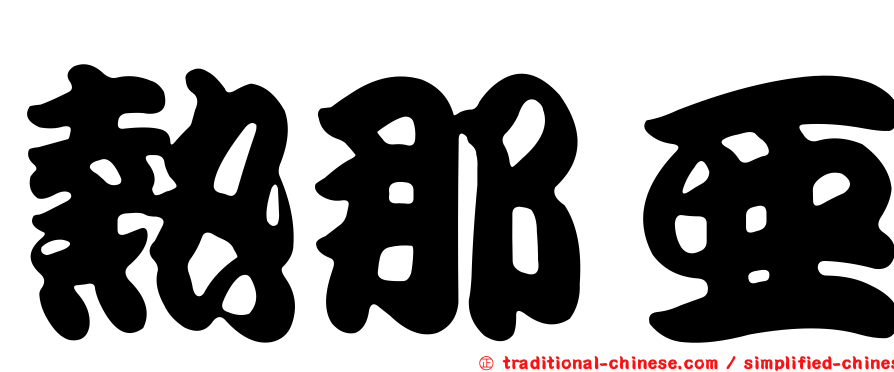 熱那亞