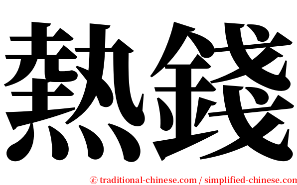 熱錢 serif font