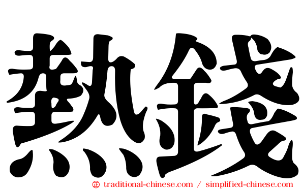 熱錢