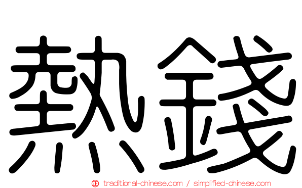 熱錢