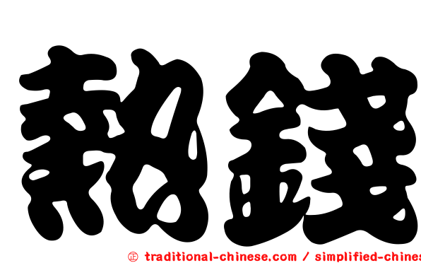 熱錢