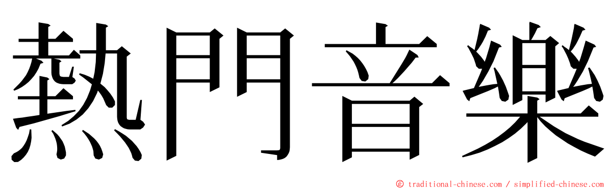 熱門音樂 ming font