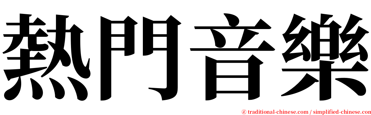 熱門音樂 serif font