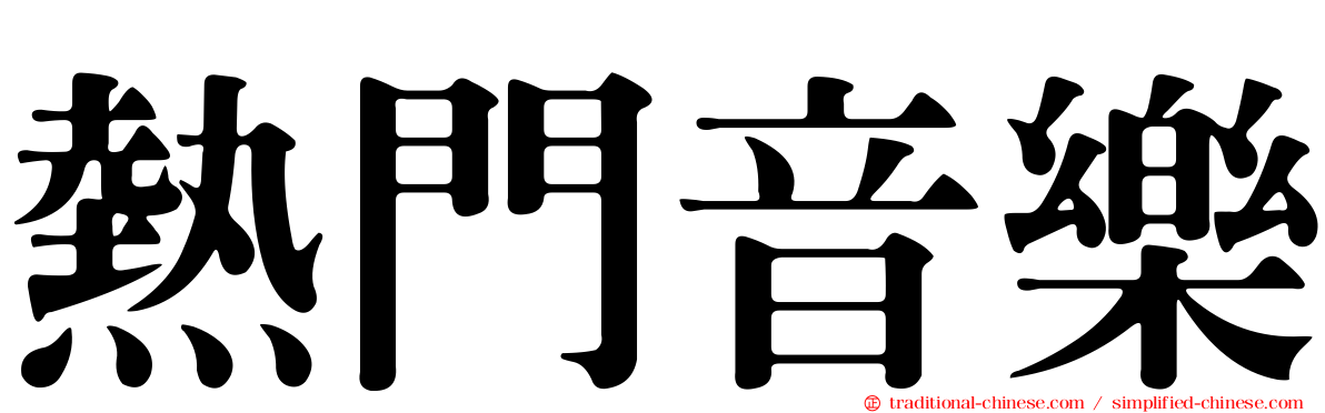熱門音樂