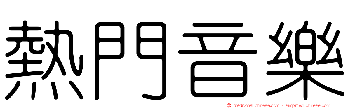 熱門音樂