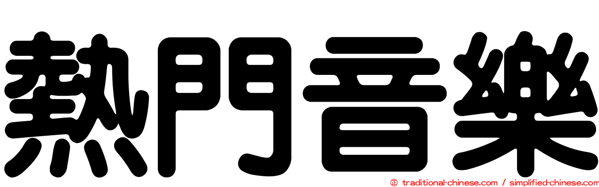 熱門音樂