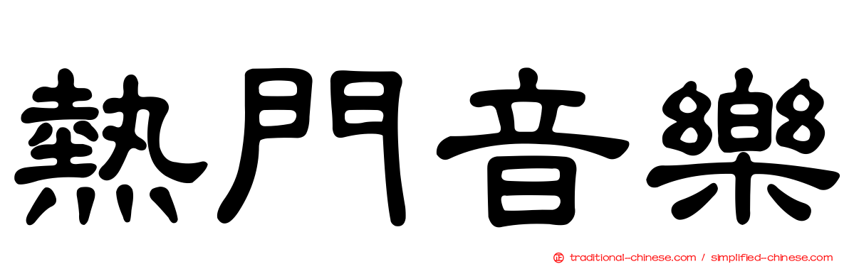 熱門音樂