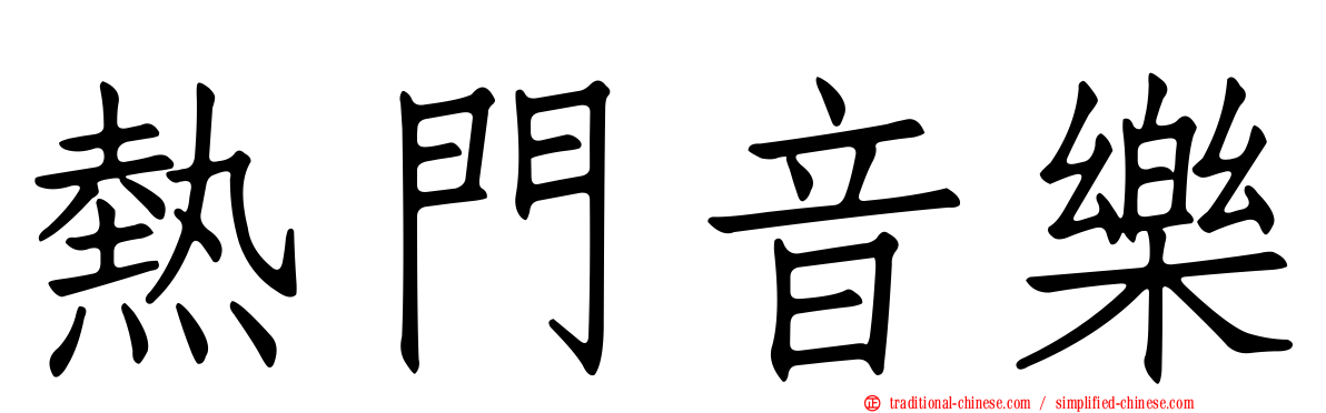 熱門音樂
