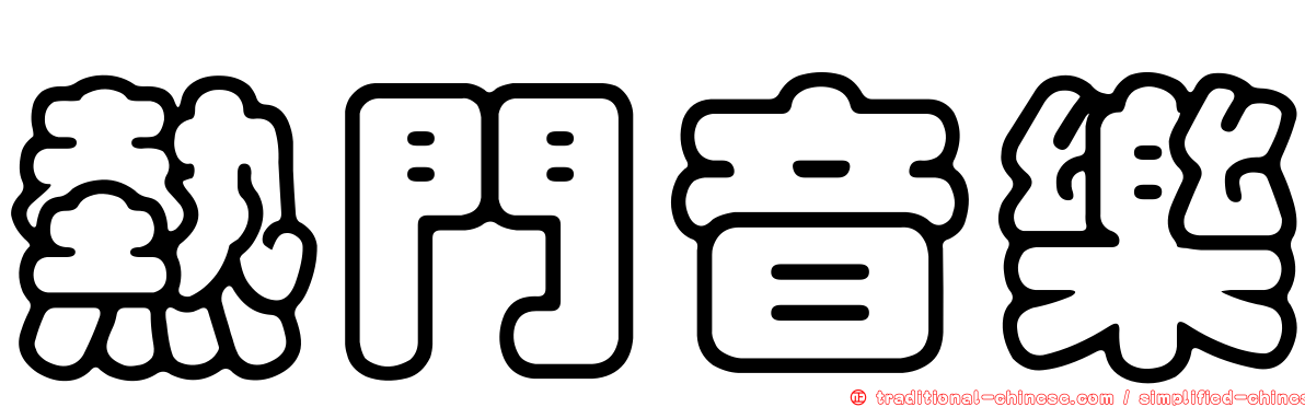 熱門音樂