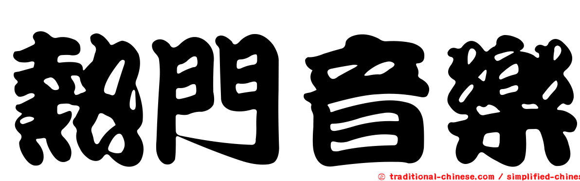 熱門音樂