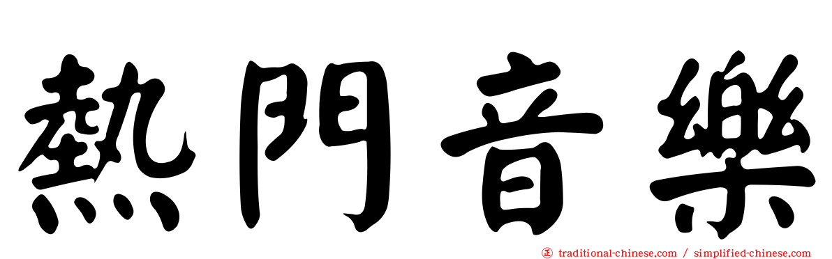 熱門音樂