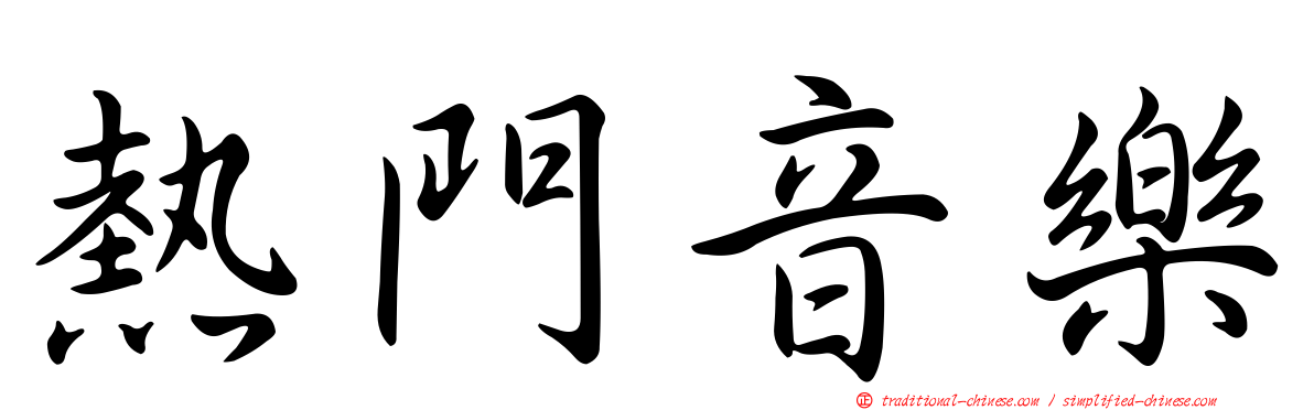 熱門音樂