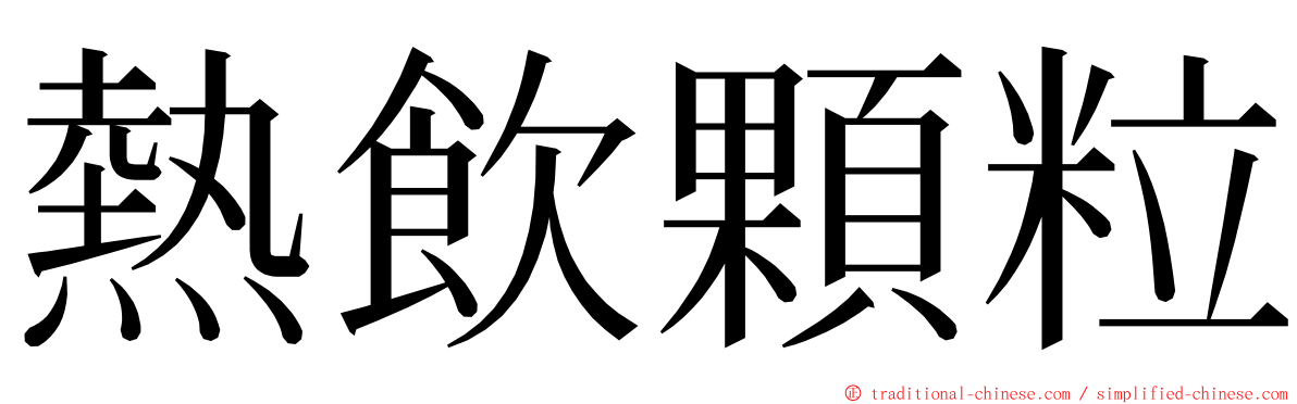 熱飲顆粒 ming font
