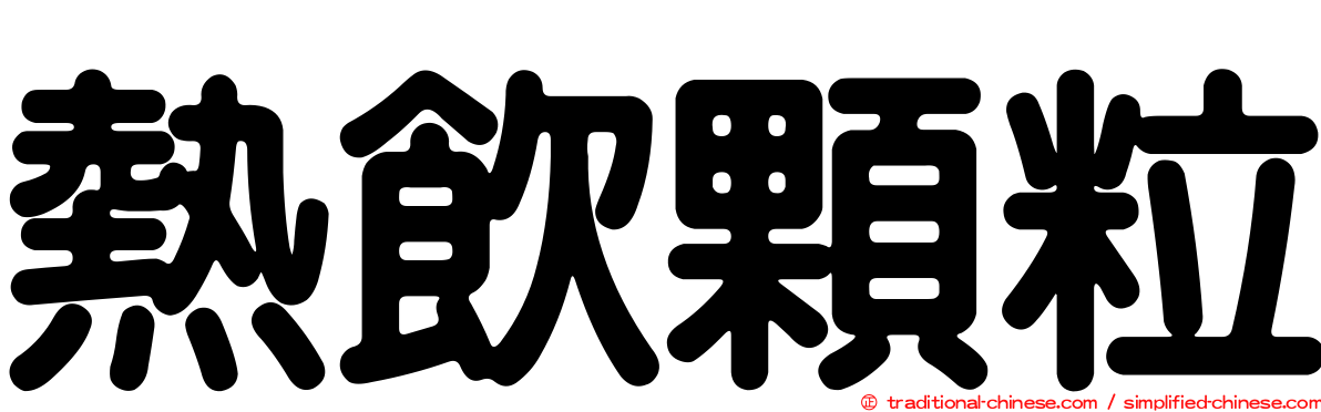 熱飲顆粒