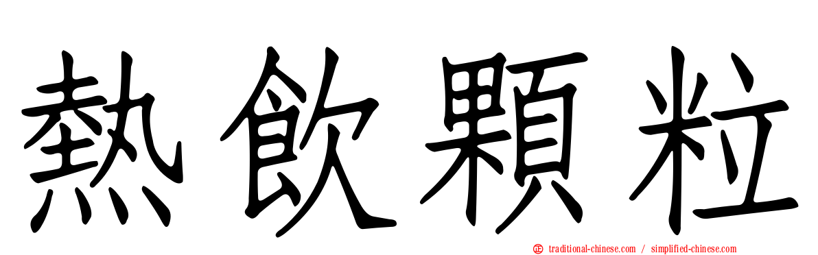 熱飲顆粒