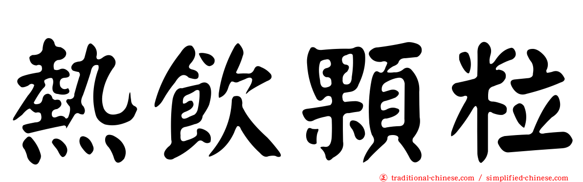 熱飲顆粒