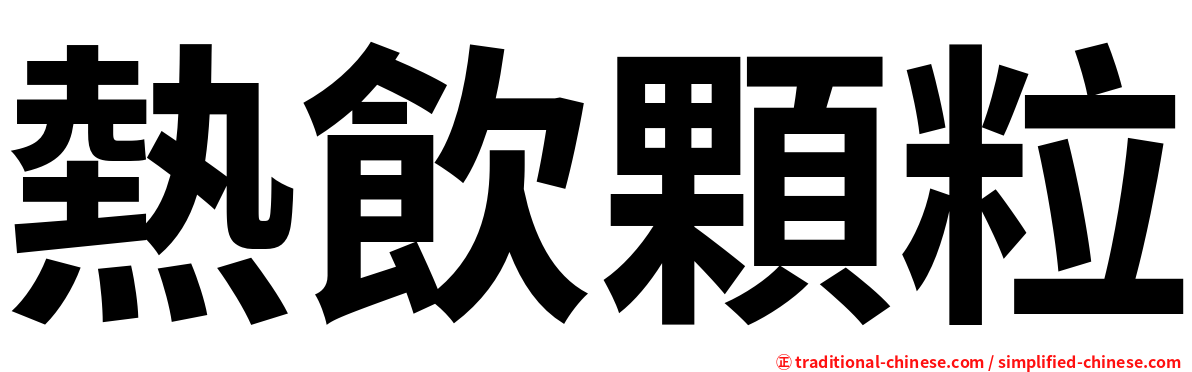 熱飲顆粒