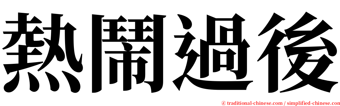熱鬧過後 serif font