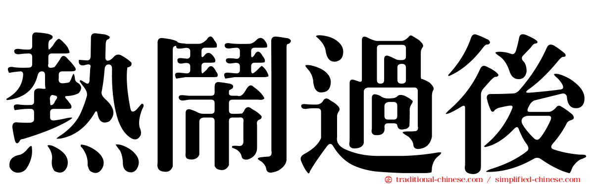熱鬧過後