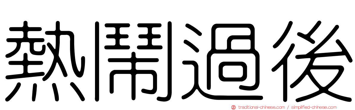 熱鬧過後