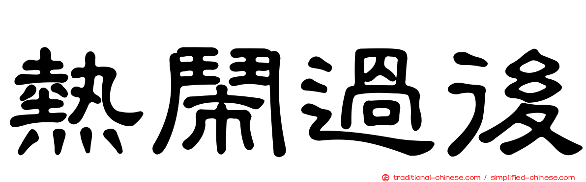 熱鬧過後