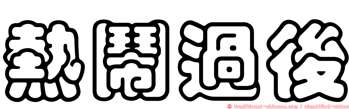 熱鬧過後