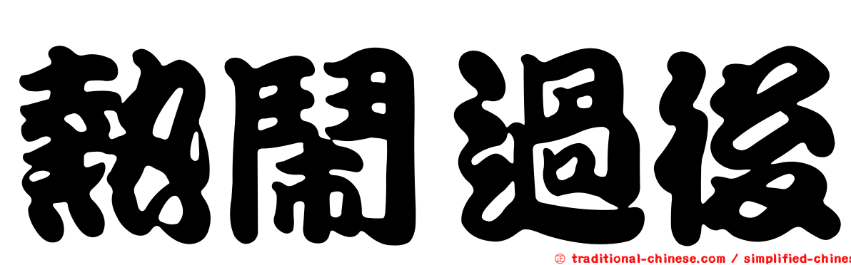 熱鬧過後