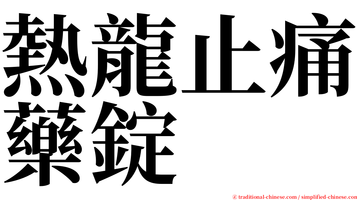 熱龍止痛藥錠 serif font