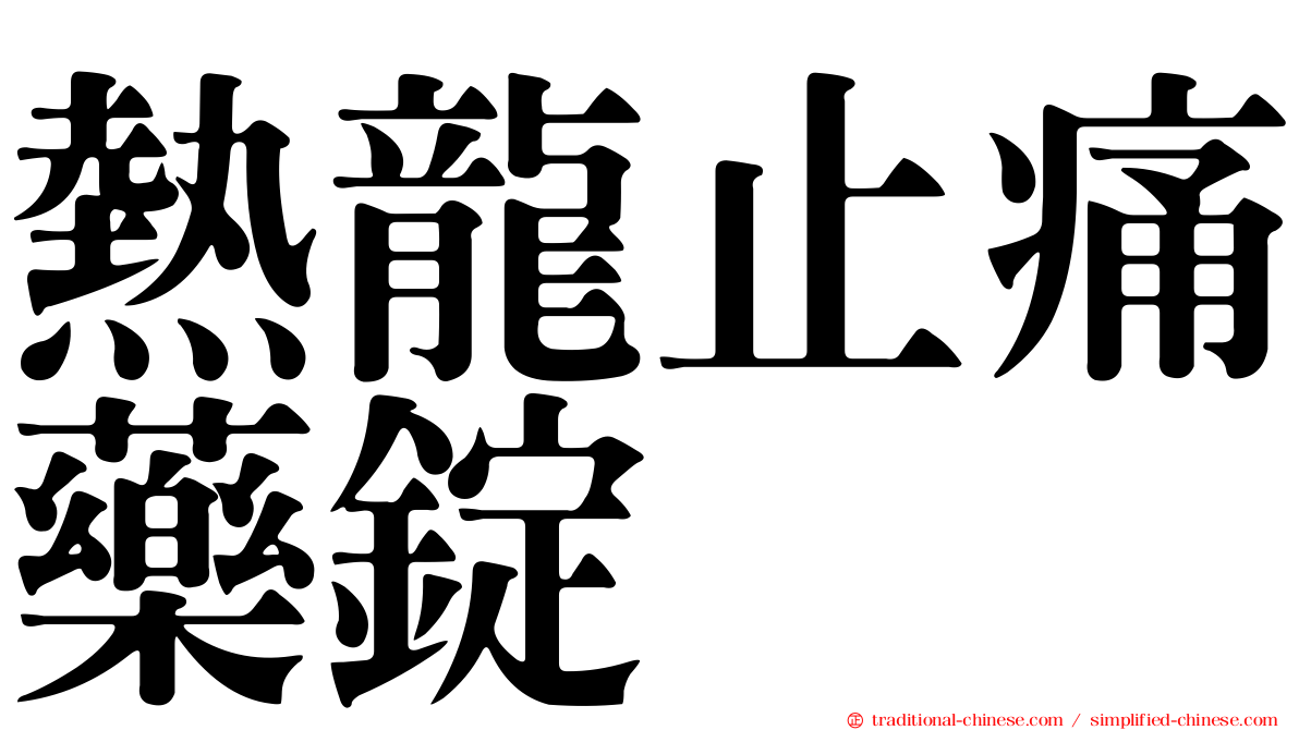 熱龍止痛藥錠