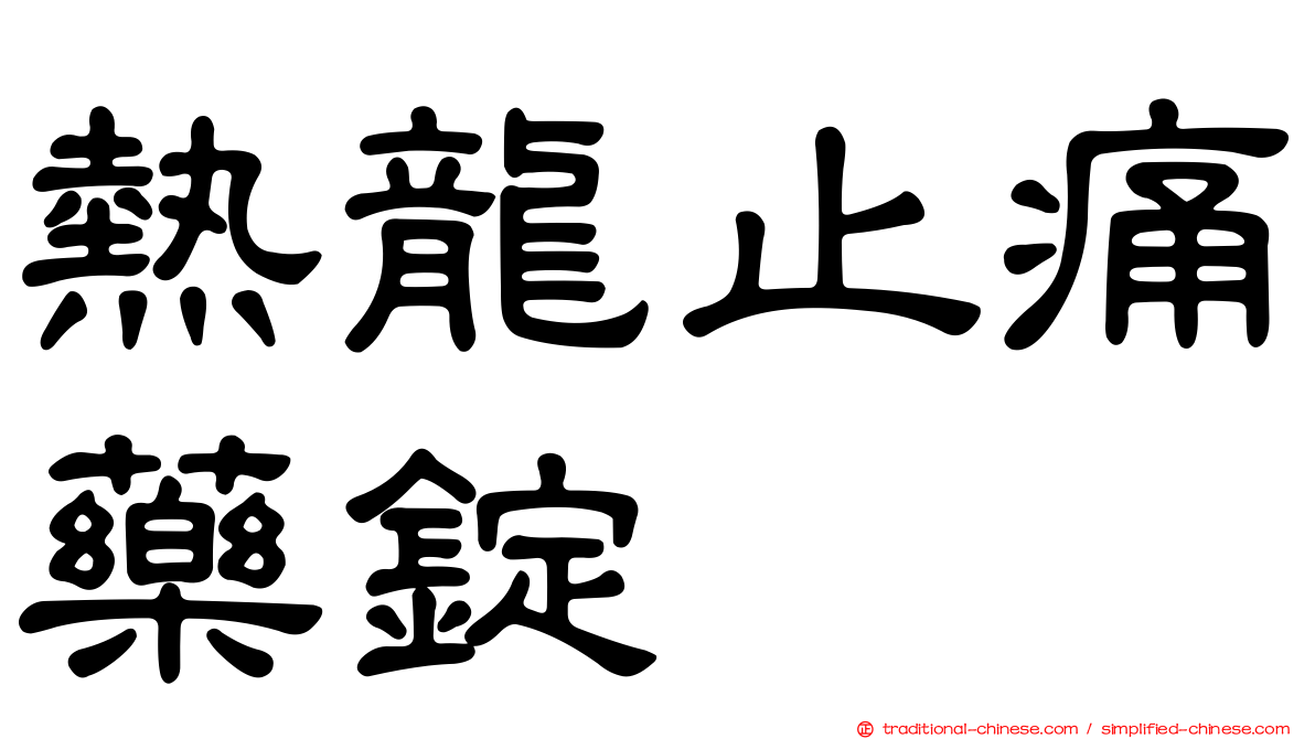 熱龍止痛藥錠