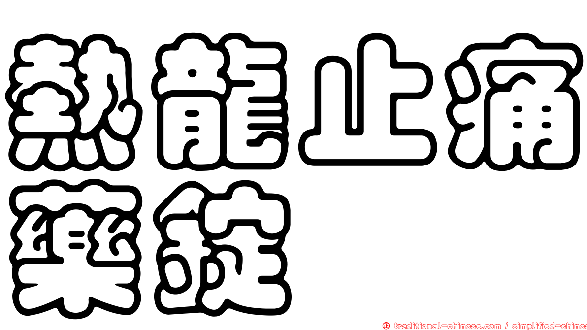 熱龍止痛藥錠