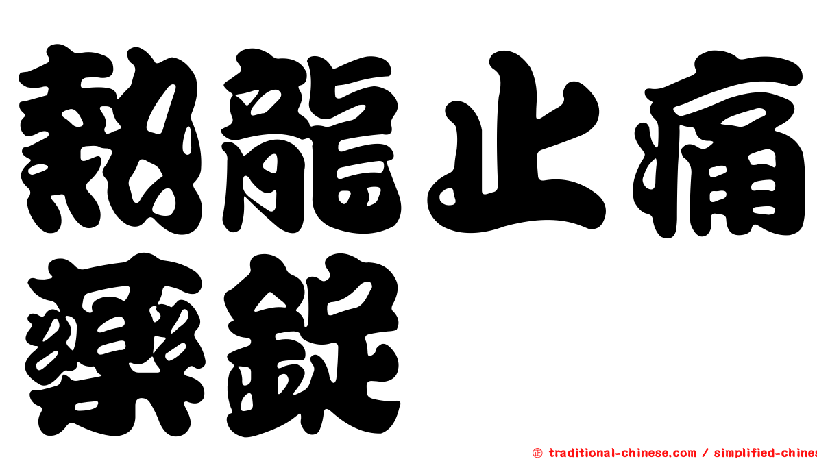 熱龍止痛藥錠