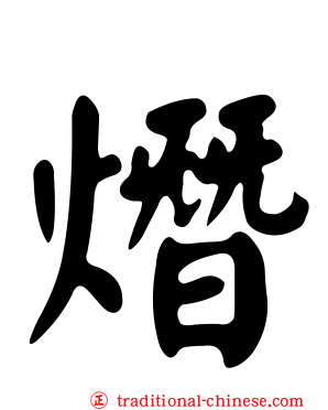 熸