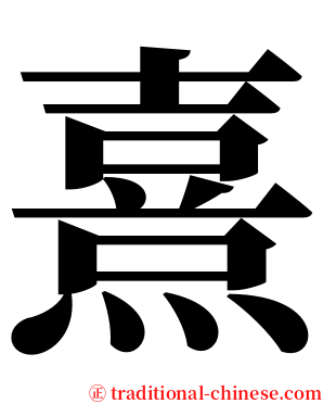 熹 serif font