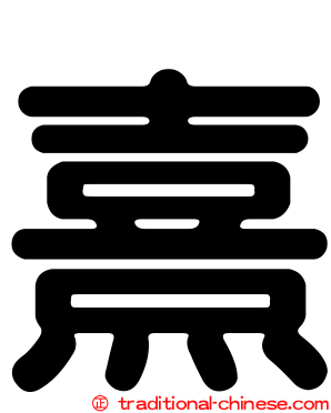 熹