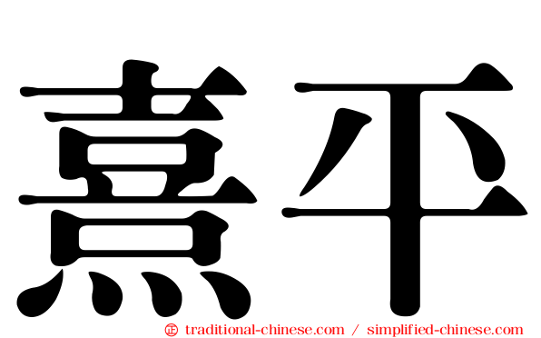 熹平