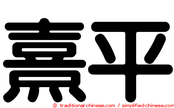 熹平