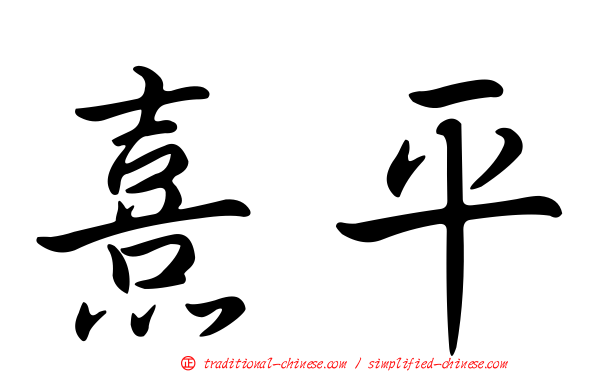 熹平