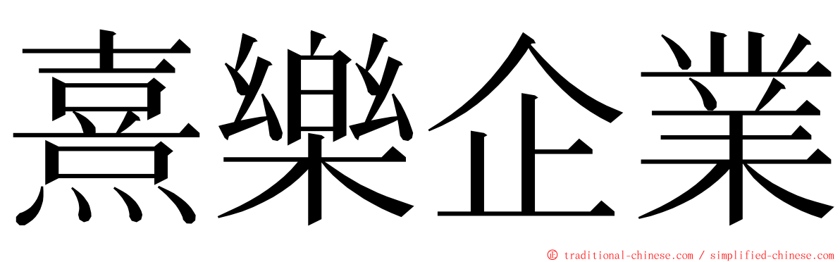 熹樂企業 ming font