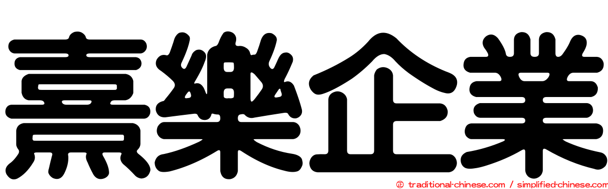 熹樂企業